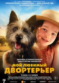 Мой любимый двортерьер (2024)