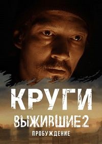 Выжившие. Круги (2024)