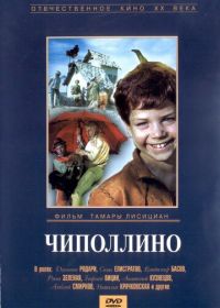 Чиполлино (1973)