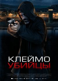 Клеймо убийцы (2024)