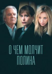 О чем молчит Полина (2022)