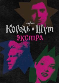 Король и Шут: Экстра (2023)