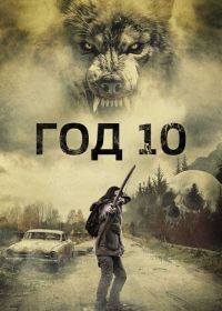 Год 10 (2024)