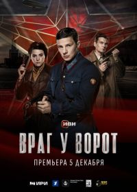 Враг у ворот (2024)