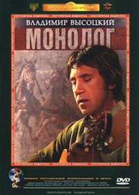 Владимир Высоцкий. Монолог (1987)