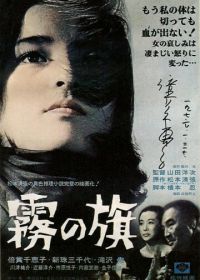 Флаг во мгле (1965)