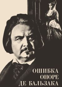 Ошибка Оноре де Бальзака (1969)