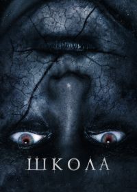 Школа (2018)