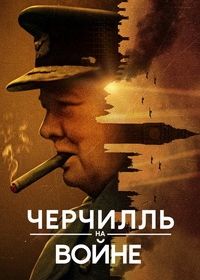 Черчилль на войне (2024)