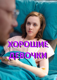 Хорошие девочки (2024)