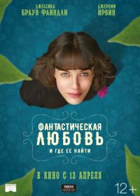 Фантастическая любовь и где ее найти (2016)