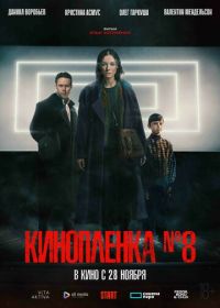 Киноплёнка № 8 (2024)