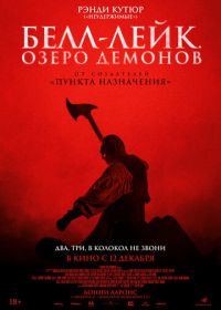 Белл-Лейк. Озеро демонов (2023)