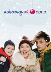 Новогодний папа (2015)