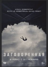 Заговоренная (2024)