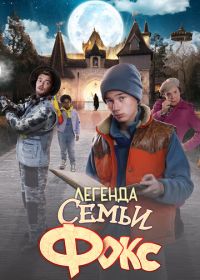 Легенда семьи Фокс (2024)