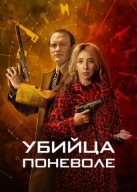 Убийца поневоле (2024)