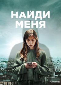 Найди меня (2023)