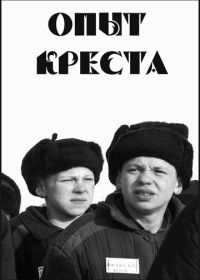 Опыт креста (1995)