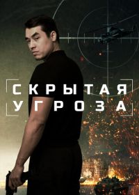 Скрытая угроза (2024)