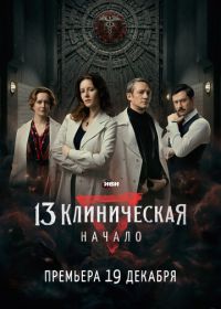 13 клиническая. Начало (2024)