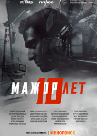 Мажор 10 лет (2024)