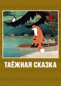 Таежная сказка (1951)