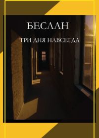 Беслан. Три дня навсегда (2023)