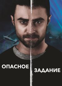 Опасное задание (2018)