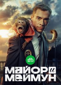 Майор и Меймун (2024)