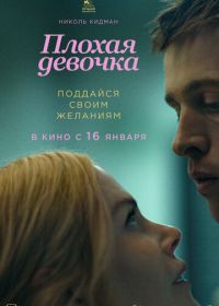 Плохая девочка (2024)