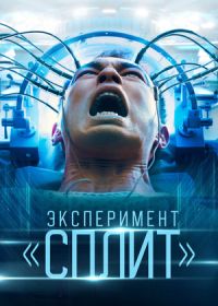 Эксперимент «Сплит» (2021)