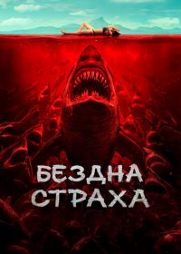 Бездна страха (2023)