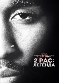 2pac: Легенда (2017)