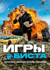 Игры Биста (2024-2025)