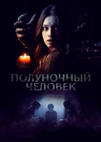 Полуночный человек (2016)