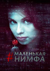 Маленькая нимфа (2016)