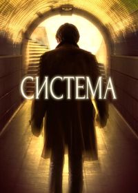 Система (2016)