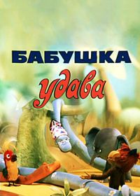 Бабушка удава (1977)