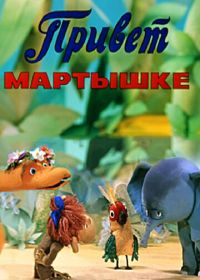 Привет Мартышке (1978)