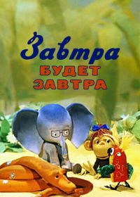 Завтра будет завтра (1979)