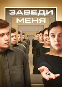 Заведи меня (2024)