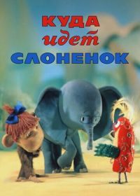 Куда идёт Слонёнок (1977)