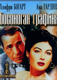 Босоногая графиня (1954)