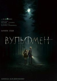 Вульфмен (2025)