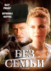 Без семьи (2000)