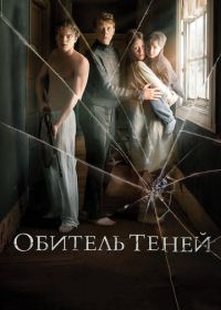 Обитель теней (2017)