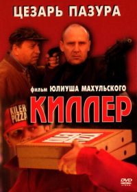 Киллер (1997)