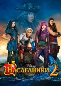 Наследники 2 (2017)