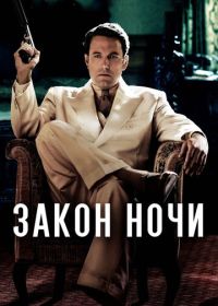 Закон ночи (2016)